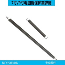 With 7-inch 9-inch electric circular saw protective cover spring 185 long spring 235 spring guard Spring Spring Guard bullet King electric circular saw tension spring