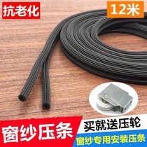 12-meter screen window Press strip SEAL slitting window screen plastic strip press yarn strip plastic steel aluminum alloy leather strip leather strip