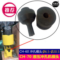 Hydraulic punching machine mold electric punching eye opening accessories multifunctional copper plate aluminum row piercing artifact angle iron Special