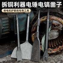 Detached motor special shovel lengthened ultra-thin widening electric hammer chisel picking copper wire tool electric hammer electric pick percussion drill