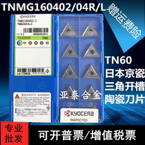 日本三角陶瓷数控开槽刀片 TNMG160402 160404 160408R L-C TN60