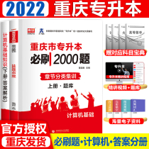 Tianyi library class 2022 Chongqing College upgrade must brush questions 2000 computer basic chapter exercises Chongqing ordinary colleges and universities undergraduate teaching materials synchronous training over the years real test papers full-time Liberal Arts and Sciences