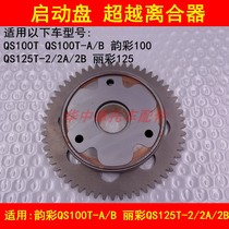 Adapting Suzuki Yuncai QS100T-A B Lilai QS125T-2 2A 2B Starting disc overrunning clutch