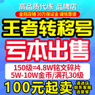 The king gives glory to the transfer number Apple ios Android permanent sale finished inscription fragments account number sales v q area