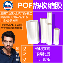 Iron cow POF Heat Shrinkable film pof folding film Food environmental protection film pof shrink bag barrel film Heat Shrinkable film High-bound basketball shoes plastic sealing shoe film overplastic film drum film New Material support customization