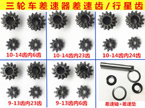 Zongshen tricycle planetary gear 9-13 1014 motorcycle rear tooth package gear Reverse differential gear