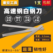 白钢刀 白钢条  0 5mm厚度超薄韧性好白钢片 高速钢