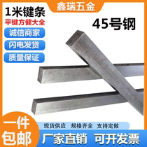No. 45 steel flat key strip 1 m flat steel material square key stick flat key pin square flat key M4M5M6M8M10M12-63
