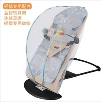  (Rocking chair accessories)Baby rocking chair accessories Mosquito net toy rack Ice silk mat without bracket