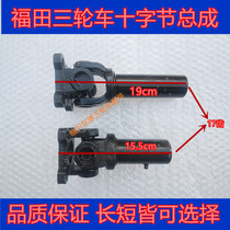 Zongshen Futian tricycle motorcycle tricycle drive shaft cross assembly reverse gear connector universal joint