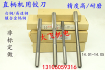 Straight shank reamer tungsten alloy 14 14 01 14 02 14 03 14 04 D4H7H8H9 reamer