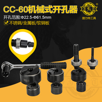 CC-60 mechanical hole opener stainless steel plate soft steel plate punch 22 5-61 5mm