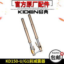 Qidan motorcycle KD150-U G1 Z2 G2 U2 U1 front shock absorber front shock absorber front fork shock absorber shock absorber