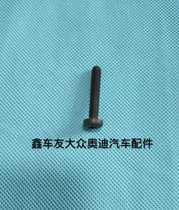 Suitable for Audi S3 headlight Bolt screw hexagon socket screw flat head bolt front lighting headlight screw