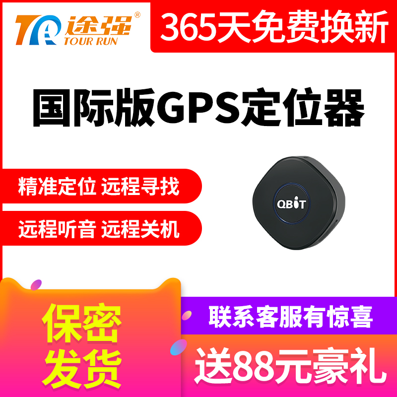 途强全球国际版gps定位追踪器防出轨找人软件手机个人汽车载跟踪