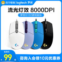 Logitech g102 second-generation mechanical e-sports wired mouse game macro desktop computer home Jedi survival cf eating chicken csgo notebook office purple mouse official flagship store 215]