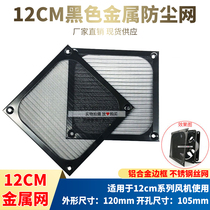 Mesh cover 120*120mm cooling fan special mesh stainless steel wire aluminum frame metal dust mesh dust cover
