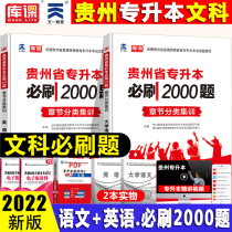 Tianyi library class 2022 Guizhou Province college entrance examination liberal arts English University Chinese must brush 2000 questions a full set of 2 books Guizhou unified enrollment question bank simulation test paper review materials special textbook chapter