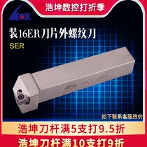 Haokun CNC tool holder external thread SER1616 2020 2525M16