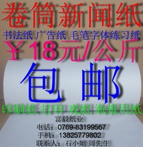 Roll newsprint calligraphy paper advertising paper brush font exercise paper ￥18 yuan kg