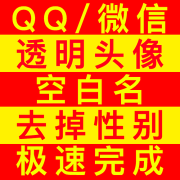 qq透明头像 qq全透明头像 手机qq半透明微信透明头像空白昵称网名