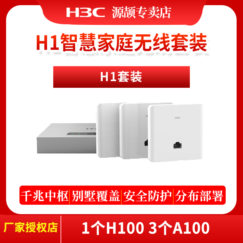 华三(H3C) 无线AP面板套装 智能组网全屋WiFi分布式墙壁路由器 别墅大户型 H1