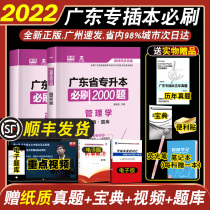 (Management must be brushed) Spot Quick 2022 New Outline Guangdong Special Insert This Examination Materials Special Management Must Brush 2000 Questions Chapter Tianyi Education Guangdong Province Ordinary Higher Education Institutions Special Insertion Management