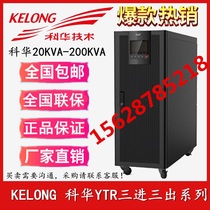 Kehua YTR3340 high frequency tower UPS uninterruptible power supply three-in three-out 40KVA host external battery