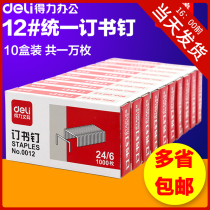 (10 boxes) Daili 0012 Staples 24 6 Universal type unified staples No. 12 staples office supplies nails standard bookings office stationery Staples Staples Staples