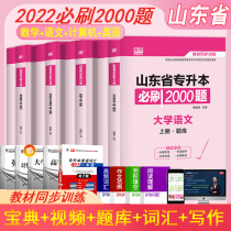 Official day one library class 2022 Shandong Province college entrance examination must brush 2000 questions English advanced mathematics University Chinese computer basic chapter training question tank internal data new syllabus high number one