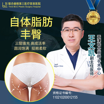 天津联合丽格 王文凯主任自体脂肪丰胸/丰臀自体天然Q弹胸/蜜桃臀