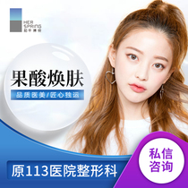 Fruit acid skin replenishing water Q bomb whitening brightening skin tone Ningbo Peace Boyue Cosmetic Surgery Hospital