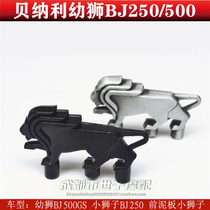 Suitable for Benali Cub BJ500 250 Lion front clay plate decorative front tile lion metal mount