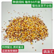 Pigeon fancier Huiyuan special seed pigeon nutrition feed bird food bird food pigeon racing pigeon ornamental pigeon meat pigeon grain 50kg bag per bag