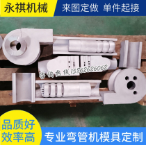 Zhangjiagang Yongqi Machinery Factory specializes in customized pipe bending machine mold automobile exhaust pipe mold bending accessories