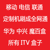 Telecom Mobile Unicom IPTV cracking Zhongxing new magic hundred box system remote brush machine