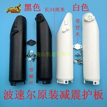 Waversell J-2 J-4 T9 M3 M5 卒馬250 Motocross front shock relief plate guard shell protective cover