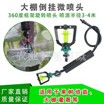 Greenhouses 360-degree rotating atomization micro-nozzle agricultural greenhouse watering sprinkler irrigation equipment spray cooling head