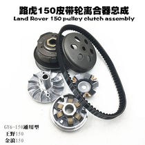 Suitable for Land Rover 150 pedal motorcycle accessories BWS bobcat Falcon R5 R9 clutch belt drive disc wheel