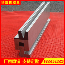 Bending machine mold CNC bending forming double V lower mold spot non-standard processing custom machete lower mold door frame