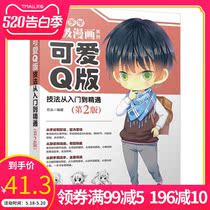 新华书店旗舰店官网可爱Q版技法从入门到精通(第2版) Q版漫画手绘教程 卡通插画基础绘画技法教程书籍 卡通PS上色教程图书籍