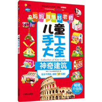儿童手工大全 神奇建筑 畅销升级版 正版书籍 新华书店旗舰店 机械工业出版社 幼儿早教/少儿英语/数学手工制作 少儿
