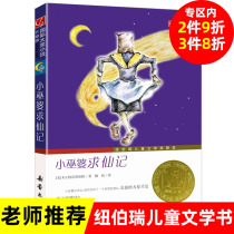 正版 小巫婆求仙记 书 国际大奖小说升级版 新蕾出版社 小学生课外读物阅读书籍 青少年儿童成长励志文学7-8-9-10-12岁少儿故事书