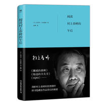 阅读村上春树的午后（村上春树的思想情怀《挪威的森林》《1Q84》《海边的卡夫卡》背后的秘密）文化文学新华书店旗舰店官网