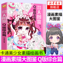 正版 漫画素描大图鉴 Q版综合篇 Q版零基础学画漫画漫画教程书零基础入门篇美术绘画漫画卡通美少女素描绘画书 教程教学艺术画画