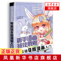 新华书店旗舰店官网零基础Q版漫画入门-新手漫画技法教程  Q版漫画绘画技法教程书 Q版漫画教材书籍 零基础画漫画教程书畅销书