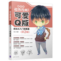 新华书店旗舰店官网可爱Q版技法从入门到精通(第2版) Q版漫画手绘教程 卡通插画基础绘画技法教程书籍 卡通PS上色教程图书籍