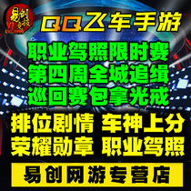 QQ driving tour, stage running, upper sub tour, medal of honor, professional driver's license