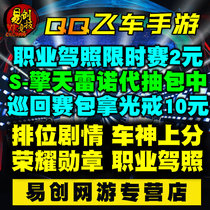 QQ car ride, hand tour, running position, segment tour, medal of honor, professional driver's license