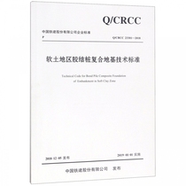 Technical standard for cemented pile composite foundation in soft soil area (Q  crcc23301-